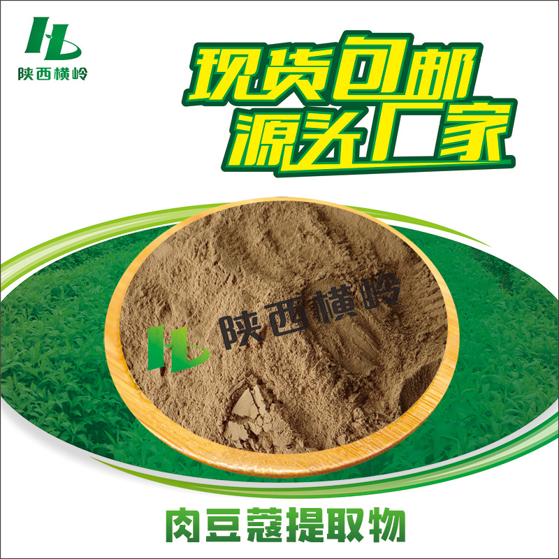 肉豆蔻提取物 30:1肉豆蔻粉 肉豆蔻醚 豆蔻提取物 水溶原料 含运
