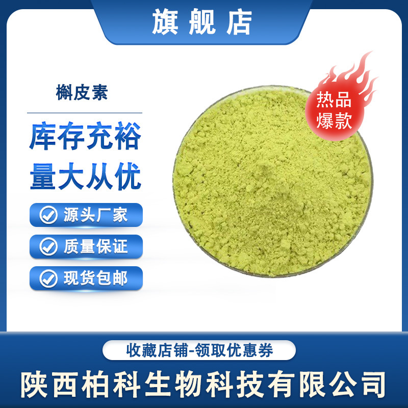 槲皮素95% 槲皮黄素槐米提取物  CAS:117-39-5 现货批发包邮