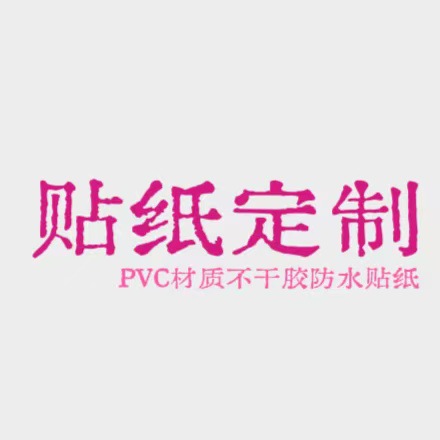 定各类款式的不干胶PVC贴纸专业出口跨境供货diy防水装饰贴画