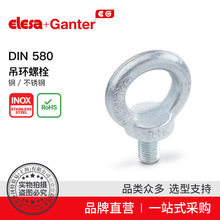 Elesa Ganter伊莉莎冈特 DIN 580 吊环螺栓 钢 / 不锈钢