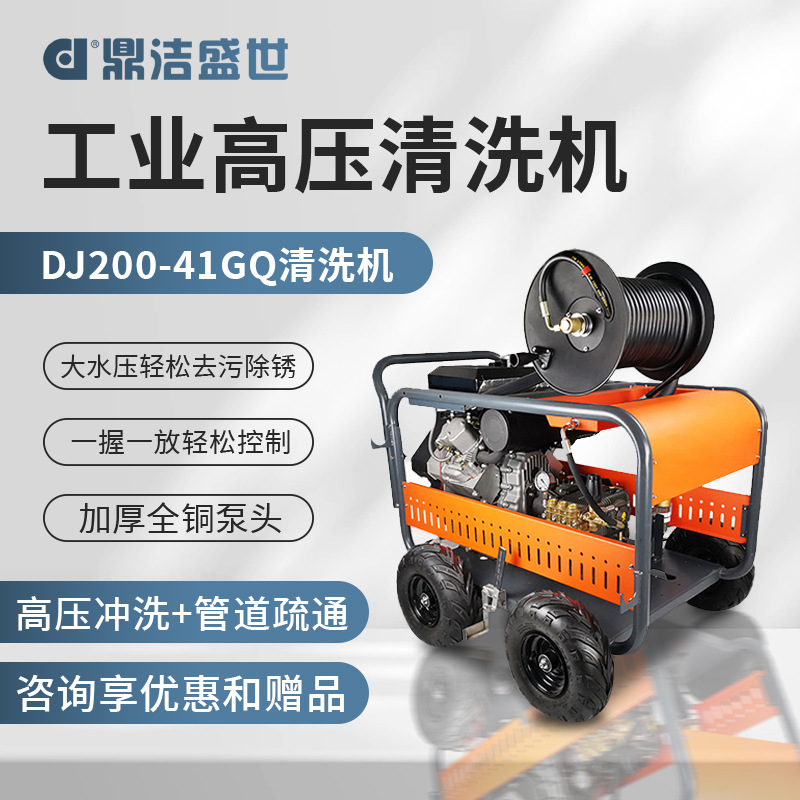 鼎洁盛世高压管道疏通机市政小区物业清洗机DJ200-41GQ大功率