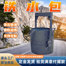 塞杆式铁水包 双向回转式炼钢厂铸造厂车间使用塞杆式铁水包