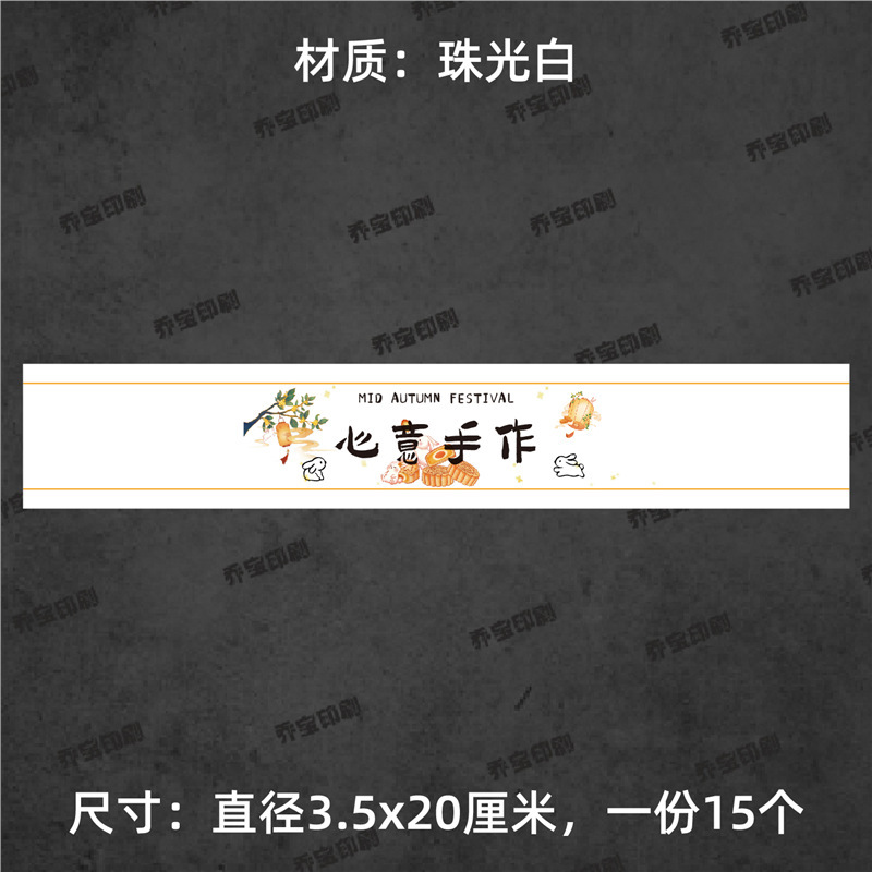 中秋快乐腰封贴纸不干胶标签围边传统节日氛围贴纸中秋喜乐可|undefined