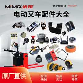 米玛电动叉车配件大全液压搬运车林德合力电池叉套吊臂轮子充电机