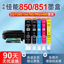 ���ü���850 851ī��ix6780 ip7280��ӡ��IP8780 IX6880 MG7580 7