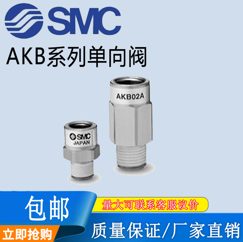 SMC带快换接头的单向阀套管型AKB01020304B01A02A03A04A02S03S04S