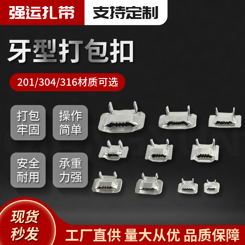 现货喷塑201/304材质不锈钢牙型扣不锈钢盘带耐用牙型打包扣