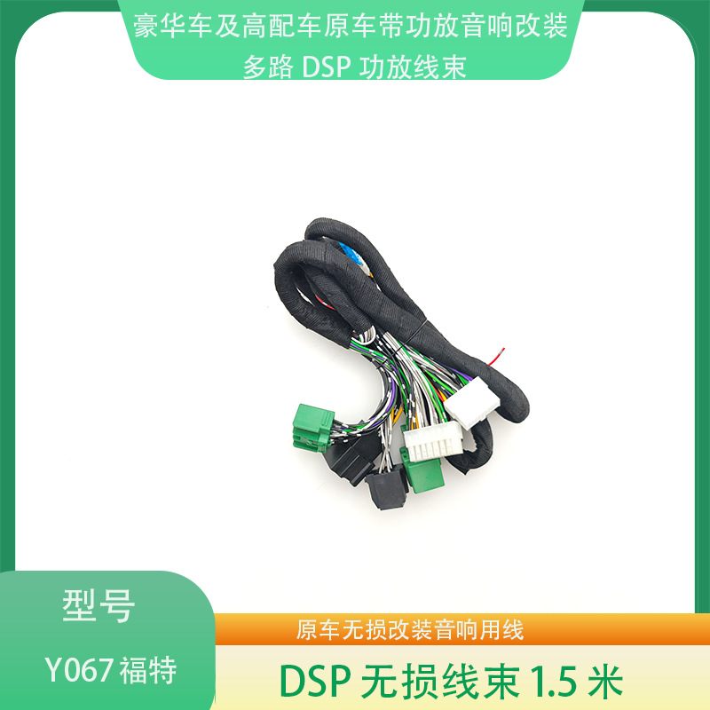 Y067福特探界者/昂科威原车带功放无损音响升级改装专用线