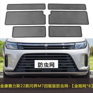金康赛力斯问界M7/M9中网改装防尘网水箱保护网车前防护罩防虫网