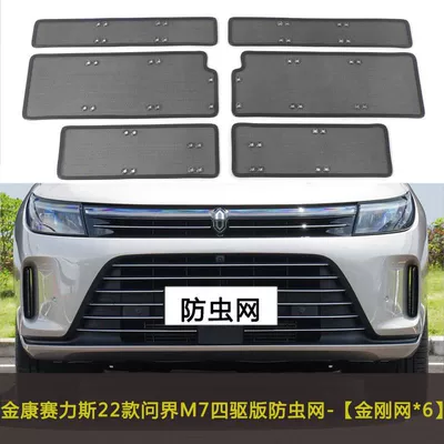 Jinkang Senlis Wenjie M7/M9 Grille Modification Dustproof Net Water Tank Protection Net Front Protective Cover Insect-Proof Net