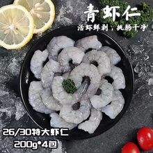 青虾仁去虾线大虾仁200g/包*4无冰鲜冻特大虾仁速冻虾肉白虾仁