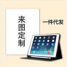 IPAD 保护套来图定制 一件代发 AIR4\5 IPAD 7\8\9 PRO 11 MINI6