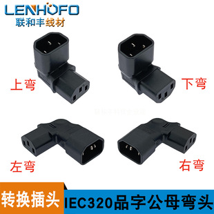 IEC320 pure copper word up and down left and right bending word tail conversion head word male and female C14 to C13 conversion socket