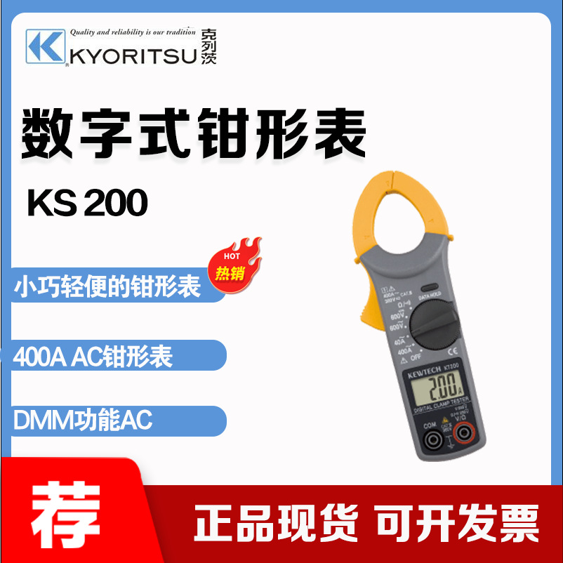 克列茨(KYORITSU) KS 200 数字式钳形表 DMM功能ACV 小巧轻便