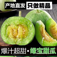 正宗东北绿宝甜瓜新鲜水果农家自种香脆甜瓜绿宝石甜瓜东北香瓜