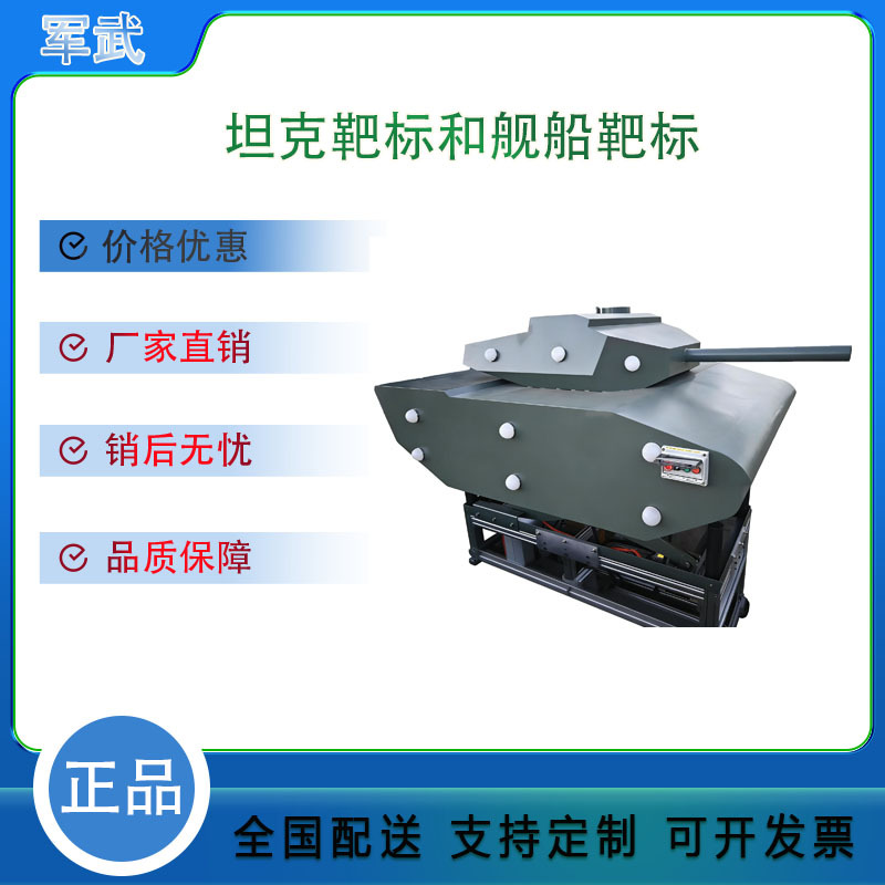 Tank targets, ship targets, target range tank targets and target drones, outdoor target range tank training equipment, military training materials.