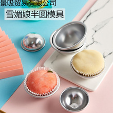 雪媚娘模具果冻布丁慕斯蛋糕模具半圆纸托工具烘焙diy家商用厂