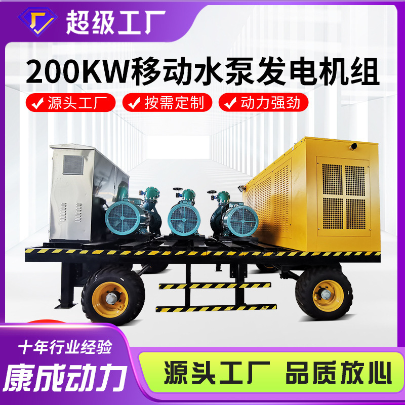 200kw移动式拖车水泵发电机组 抗洪救灾大流量柴油机自吸抽水泵