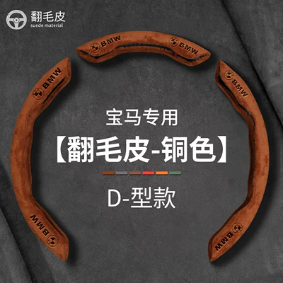 X3, X5, X6, 320Li, X2, X7, Steering wheel cover - suede-leather-type-d-copper-color-3-piece-card-installation-other