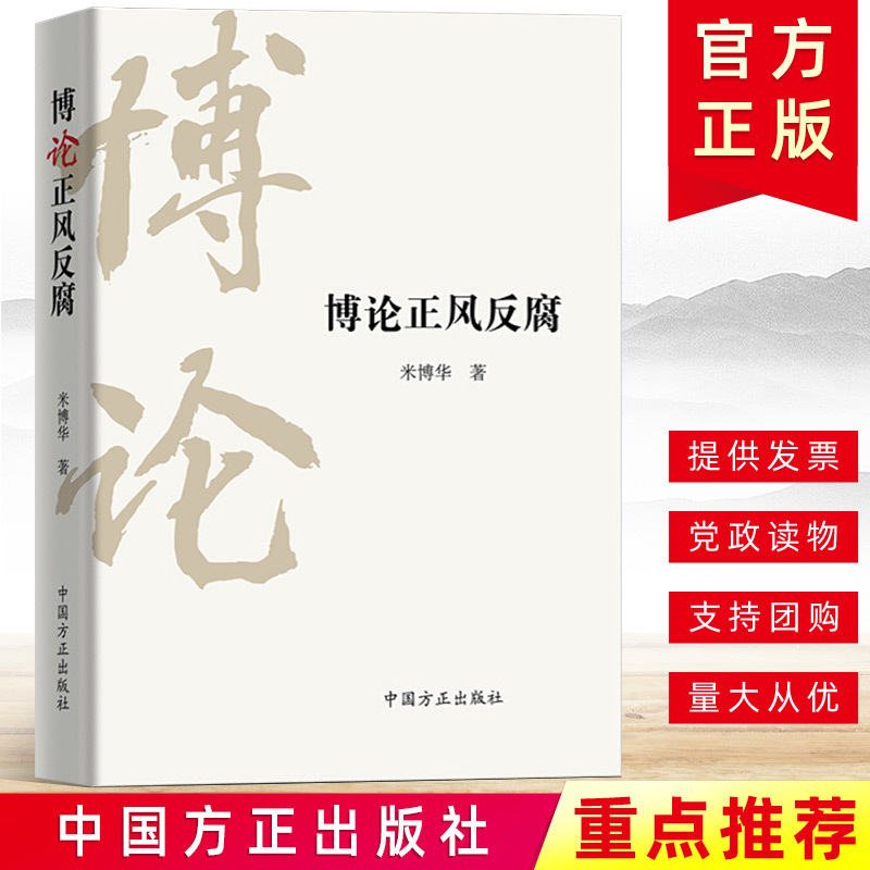 官方正版 博论正风反腐 中国方正出版社博论评论专栏文章精选124