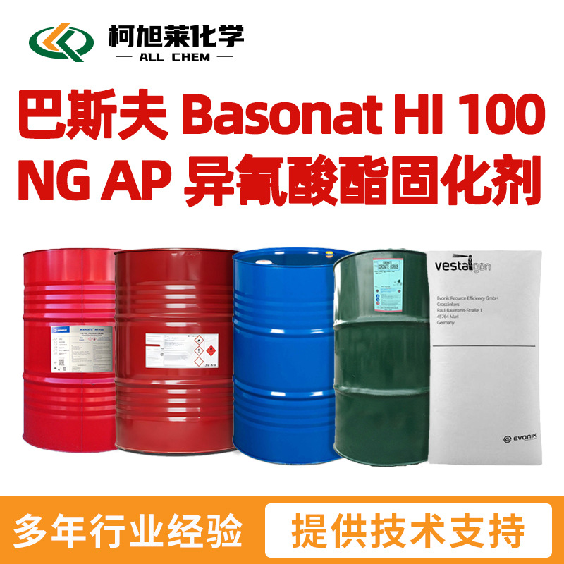 巴斯夫 HI 100NG AP 巴斯夫 Basonat HI 100 NG AP 异氰酸酯固化