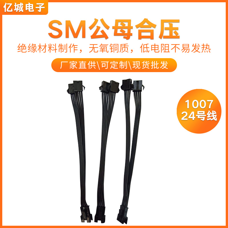 LED灯连接线1007#24电气回路内部配线4P*100MM公母合压SM端子线