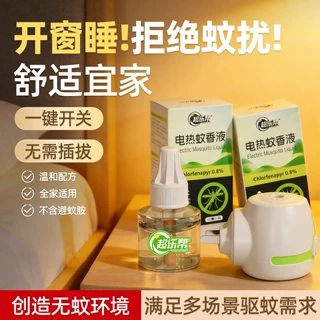 电热蚊香液正牌超乐帮45ml酒店宾馆专用长效驱蚊灭蚊补充液蚊香液