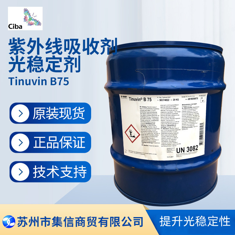 巴斯夫光稳定剂B75（原汽巴）紫外线吸收剂Tinuvin B75 现货正品