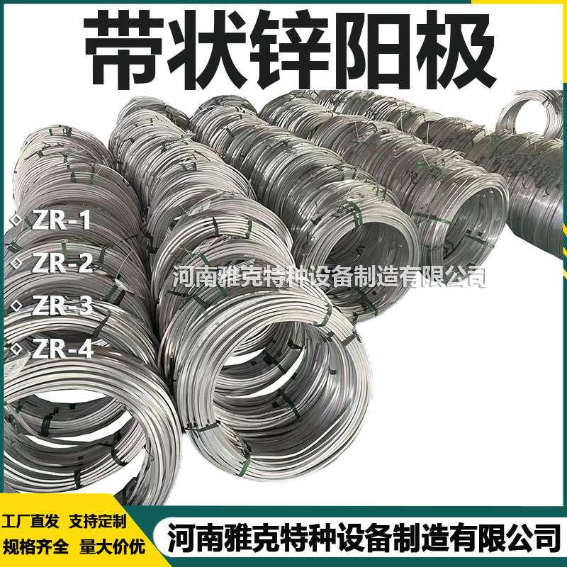 4#锌带阳极ZR-1锌带厂家 ZR-2带状锌合金牺牲阳极 ZR-3线状锌阳极