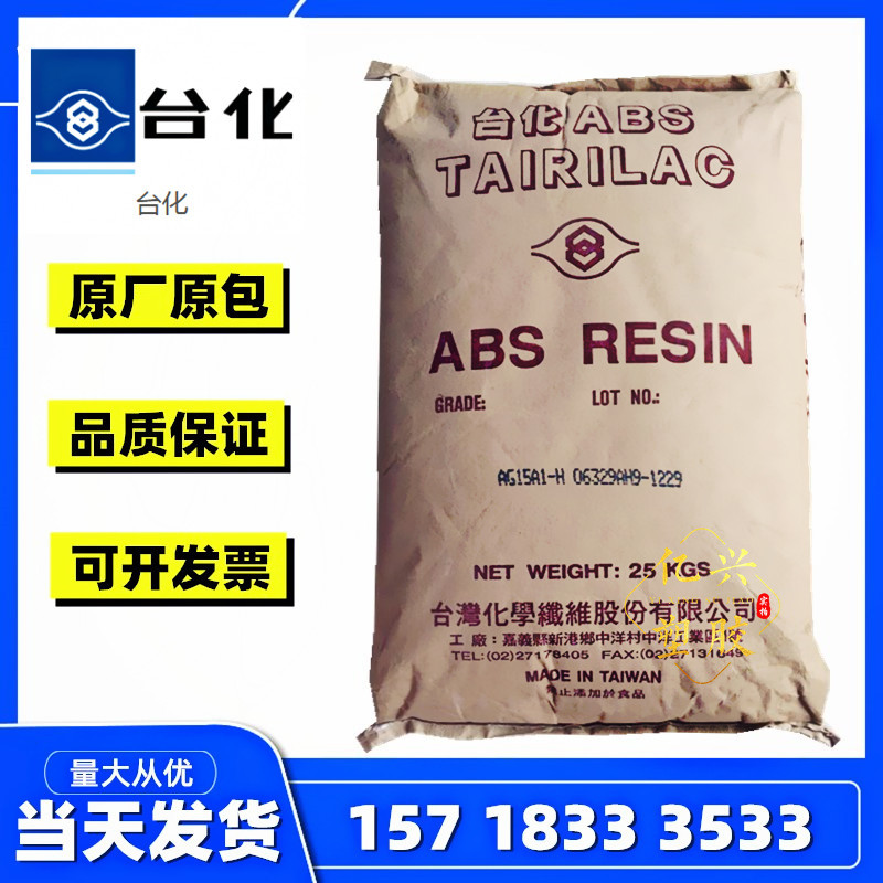 ABS台湾台化AG15A1 高光泽 台化15A1原料