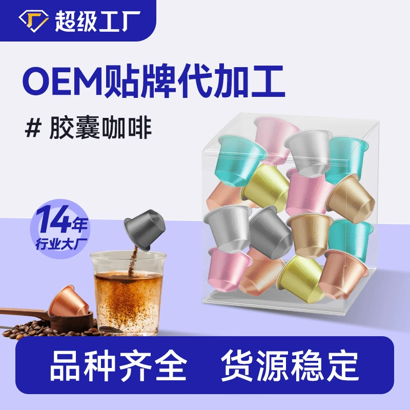 Капсульный кофе для отелей, оптовая продажа, чистый черный кофе в порошке, совместимый с несколькими капсульными кофемашинами для эспрессо