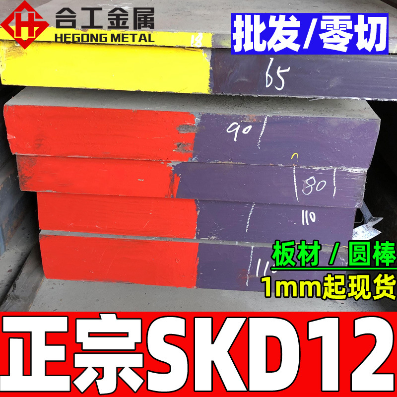批发零切SKD12冷作模具钢材 日标耐磨SKD12钢板圆钢 SKD12模具钢