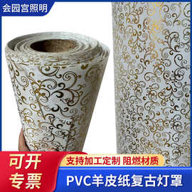 中式金钩纱 PVC灯罩材料防水透光复古羊皮装饰材料白底灯膜面料