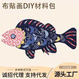 材料包diy手工作业儿童创意亲子幼儿园玩具劳动课活动布艺布贴画