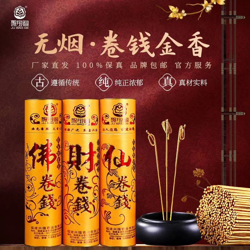 永信黄金卷钱香聚宝阁室内无烟香佛香财神香保佑平安香寺庙礼佛