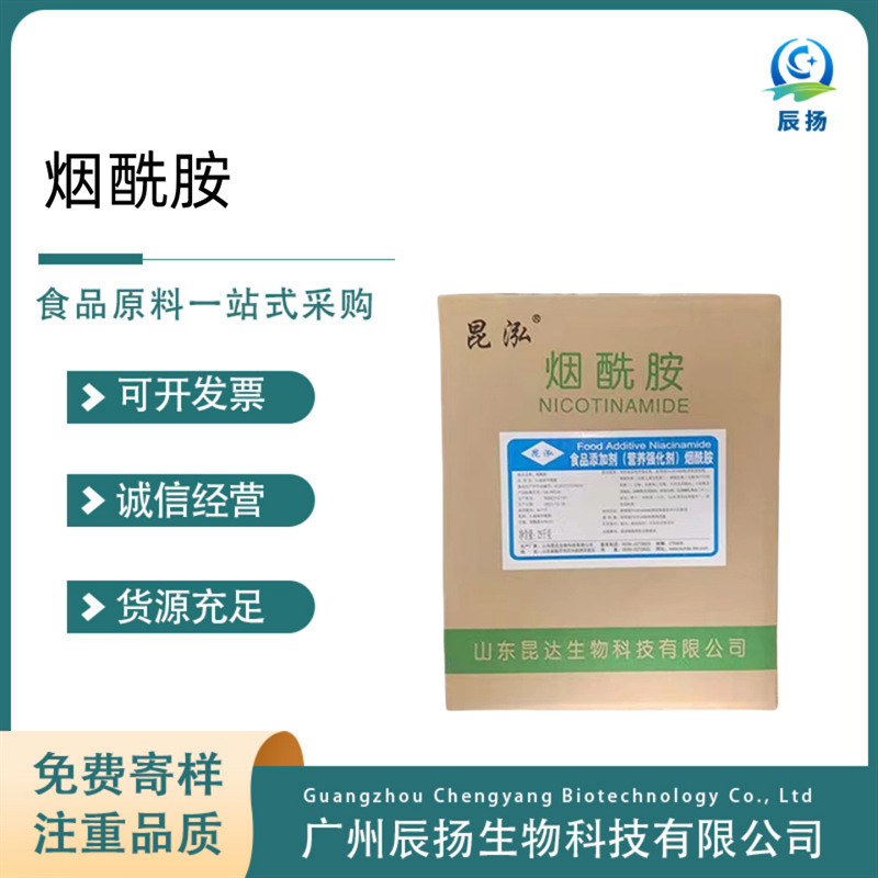 现货 烟酰胺 现货 食品级 维生素B3 营养强化剂尼克酰胺 25kg/箱