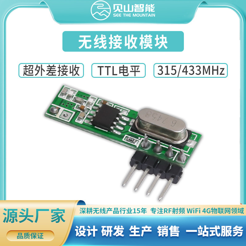 TTL电平超外差接收头530射频芯片数据传输模块433无线接收模块