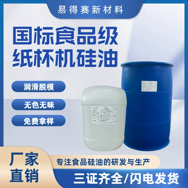 Национальный стандартный пищевой силиконовый лубрикант, диметилсиликоновое масло, пеногаситель, силиконовое масло, пищевое силиконовое масло для бумажных стаканов