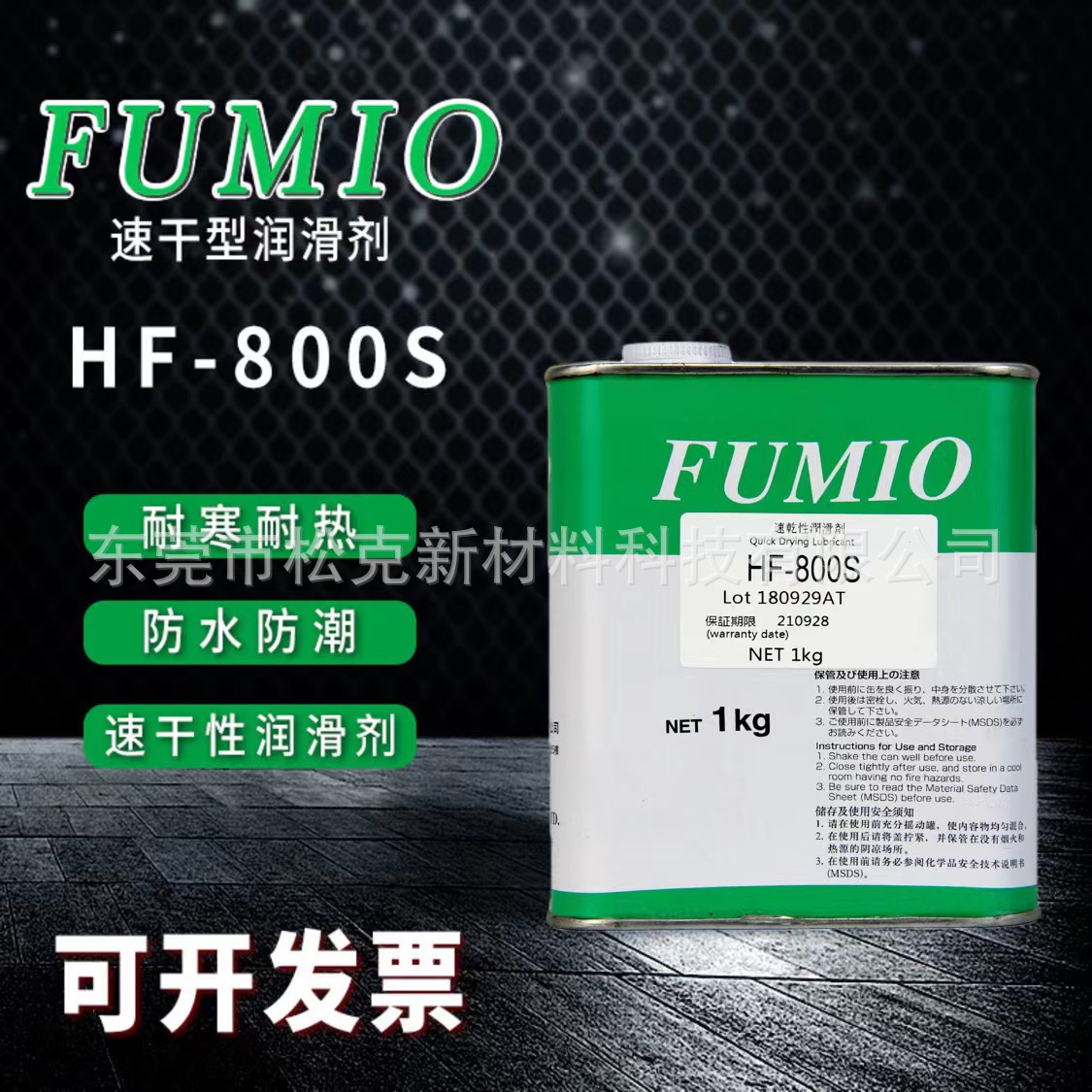 台湾富见雄润滑油FUMIO HF-800S干膜润滑剂HF-800电子数码皮膜油