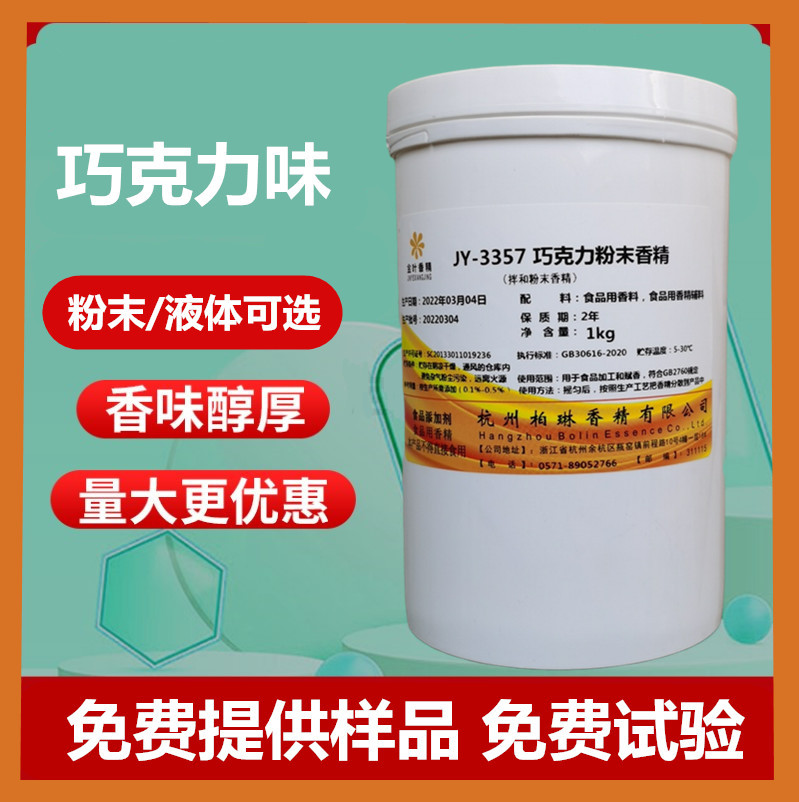 巧克力粉末香精食品级闻达浓郁留香久烘焙糕点钓鱼可开发票1kg/瓶