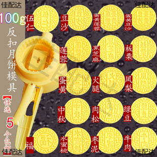 100g yellow reverse buckle hand pressure type semi-automatic adjustable thickness moon cake mold flower piece with characters five kernel
