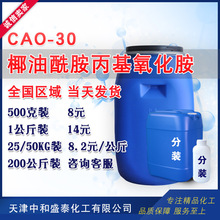 椰油酰胺丙基氧化胺CAO30 表面活性剂洗涤剂原料发泡剂 500克起售
