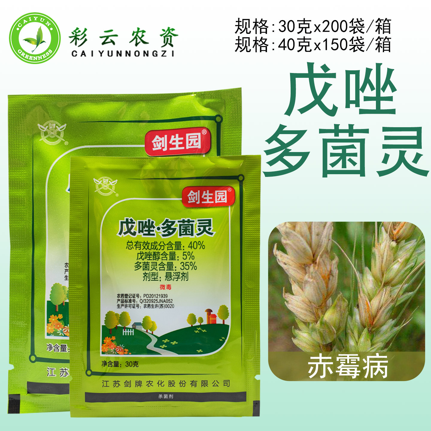 剑牌 剑生园 40%戊唑多菌灵戊唑醇小麦赤霉病农药杀菌剂速效