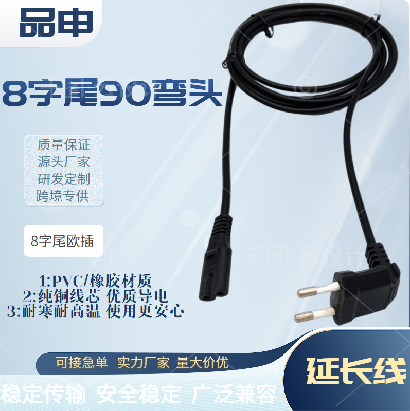 8字尾90弯头欧规插头 弯头接口电源线 台灯音响打印机延长线