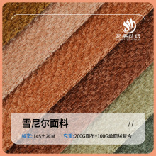 茉白雪尼尔定染颜色复合底布全涤纯色麻布面料沙发套布料厂家批发