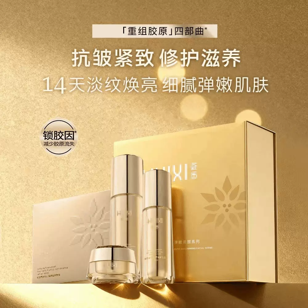 胶原护肤套装重组胶原抗衰紧致修护滋养淡纹焕亮细腻毛孔提升轮廓