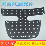 白色PET美容仪遮光片 黑色PC智能眼镜遮光板  彩色PVC绝缘片