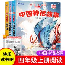 快乐读书吧四年级上册中国古代神话故事小学生阅读课外书籍山海经