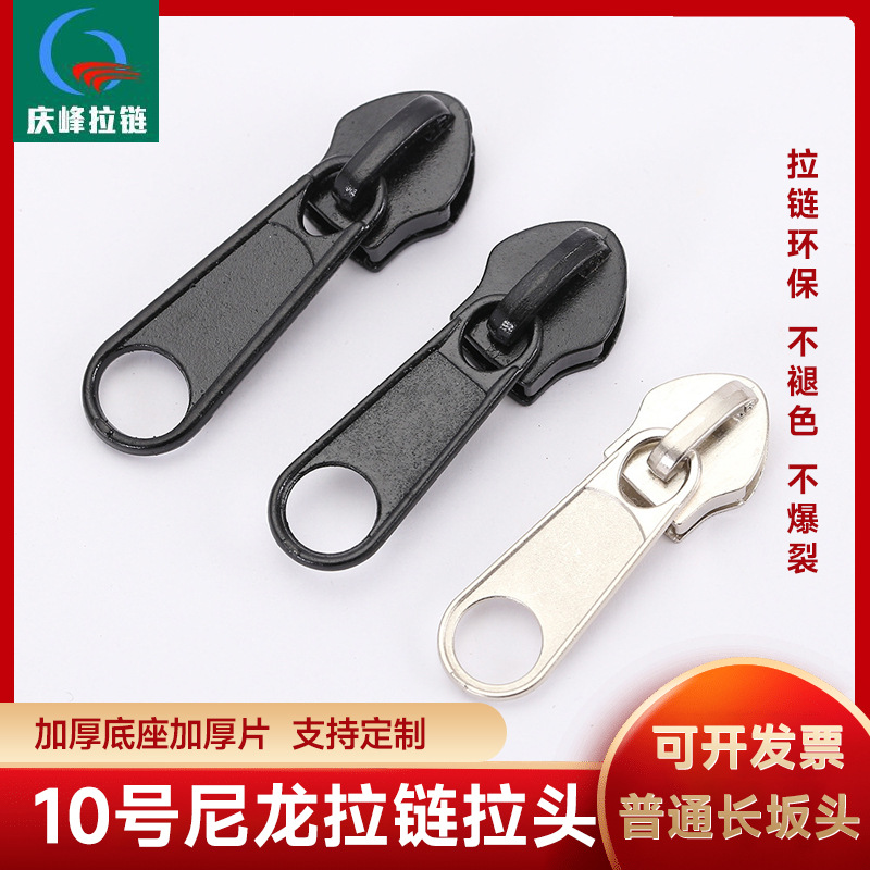 10号拉头尼龙拉链普通长坂头加厚底座加厚片箱包服饰五金配件