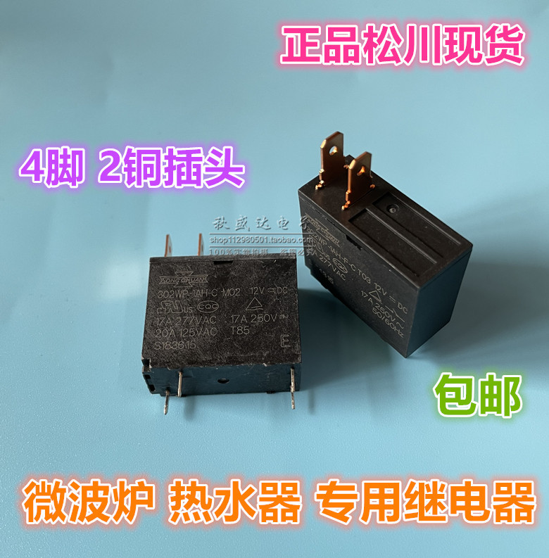 302WP-1AH-C-12VDC M02 17A 12V 电热水器 微波炉继电器 JQX-62F